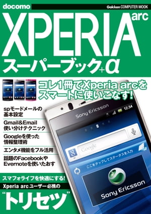 Xperia arcスーパーブック＋α