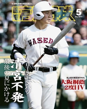 報知高校野球２０１７年５月号