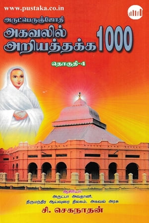 Arutperunjothi Agavalil Ariyathakka 1000 - Thoguthi 4