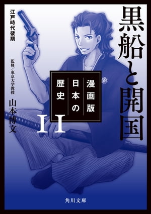 漫画版　日本の歴史　１１　黒船と開国　江戸時代後期