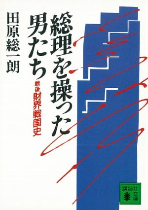 総理を操った男たち　戦後財界戦国史