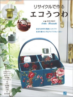 リサイクルで作るエコうつわ【電子書籍】[ 寺西恵里子 ]