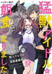 猛獣アイドルの餌食になりました～転職先は獣人だらけの芸能事務所！？（2）【電子書籍】[ 鮎川 ]