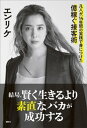 結局、賢く生きるより素直なバカが成功する　凡人が、14年間の実践で身につけた億稼ぐ接客術