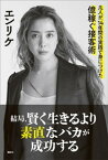 結局、賢く生きるより素直なバカが成功する　凡人が、14年間の実践で身につけた億稼ぐ接客術【電子書籍】[ エンリケ ]