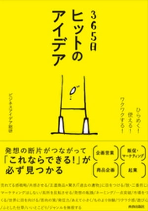 ひらめく！ 使える！ ワクワクする！　365日　ヒットのアイデア