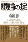 議論の掟　議論が苦手な日本人のために【電子書籍】[ 白川司 ]