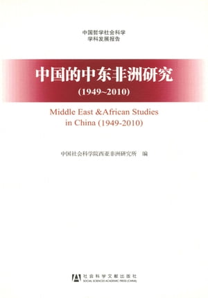中国的中?非洲研究（1949〜2010）【電子書籍】[ 中国社会科学院西?非洲研究所 ]