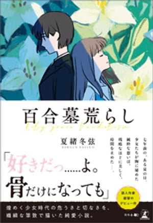 百合墓荒らし