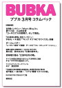 BUBKA コラムパック 2024年3月号【電子書籍】 BUBKA編集部