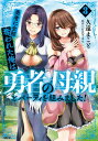 勇者に全部奪われた俺は勇者の母親とパーティを組みました！ 3【電子書籍】[ 久遠　まこと ]