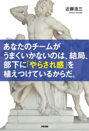 あなたのチームがうまくいかないのは、結局、部下に「やらされ感」を植えつけているからだ。