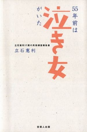 55年前は〈泣き女〉がいた-立石憲利17歳の民俗調査報告書-