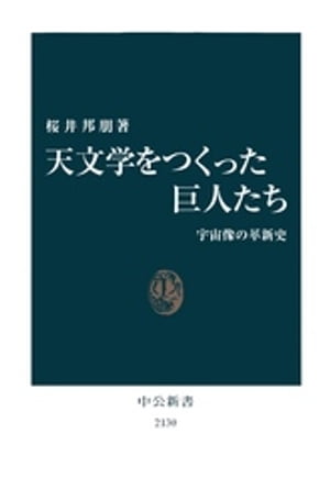 天文学をつくった巨人たち　宇宙像の革新史