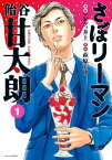 さぼリーマン　飴谷甘太朗（1）【電子書籍】[ 萩原天晴 ]