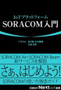 ＜p＞IoTプラットフォーム「SORACOM」の使い方ガイドです。初めて使う方を想定し、AndroidスマートフォンでSORACOM Airを使ったり、Raspbery PiでIoTらしく使ったりする方法を丁寧に解説しています。2015年9月に発表された「SORACOM Air」「SORACOM Beam」に加え、2016年1月に発表された「SORACOM Canal」「SORACOM Direct」「SORACOM Endorse」「SORACOM Funnel」の解説も含まれています。＜目次＞1章　SORACOM概要2章　SORACOM Air ープログラマブルなモバイル通信ー3章　SORACOM Beam ーデータ転送支援サービスー4章　SORACOMとクラウドの連携5章　新サービス6章　AndroidでAir SIMを使う7章　Raspberry PiでSORACOM Airを使うAppendix AWSアカウントの作成＜/p＞画面が切り替わりますので、しばらくお待ち下さい。 ※ご購入は、楽天kobo商品ページからお願いします。※切り替わらない場合は、こちら をクリックして下さい。 ※このページからは注文できません。