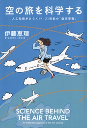 空の旅を科学する 人工知能がひらく!? 21世紀の「航空管制」
