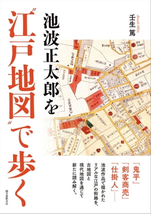 池波正太郎を“江戸地図”で歩く【電子書籍】[ 壬生篤 ]