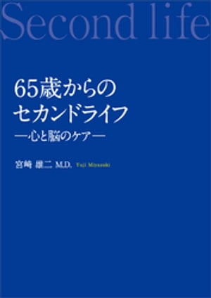 65歳からのセカンドライフー心と脳のケアー