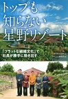 トップも知らない星野リゾート 「フラットな組織文化」で社員が勝手に動き出す【電子書籍】[ 前田はるみ ]