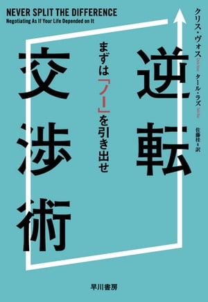 逆転交渉術　まずは「ノー」を引き出せ