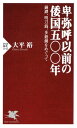 卑弥呼以前の倭国五〇〇年 銅鐸 明刀銭 多鈕鏡をめぐって【電子書籍】 大平裕