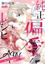 純正偏愛レシピ ーー抜け出せない愛 処方します。（2）【電子書籍】 獅山雨為