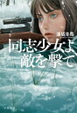 同志少女よ、敵を撃て【電子書籍】[ 逢坂 冬馬 ]