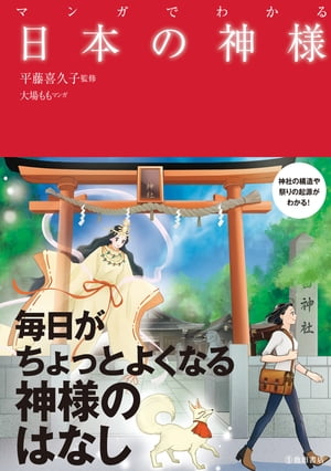 マンガでわかる 日本の神様（池田書店）