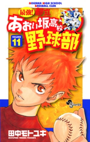 最強！都立あおい坂高校野球部（１１）