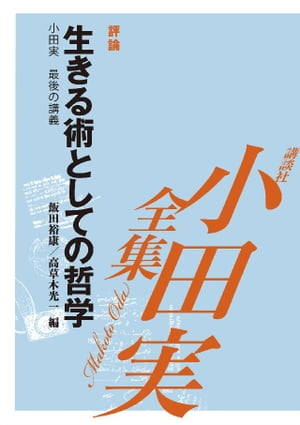 生きる術としての哲学　【小田実全集】【電子書籍】[ 小田実 ]