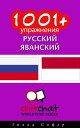 ＜p＞"1001+ упражнения русский - яванский" это собрание из более чем 1000 упражнений для людей, говорящих по-русски. Каждое упражнение ー это фраза на русском языке и 5 возможных вариантов ее перевода на яванский, из которых вы должны выбрать правильный. Упражнения поделены на разделы, таким как числа, цвета, время, дни и даты, приветствия, погода, покупки, здоровье, чрезвычайные ситуации, ресторан и другим.＜/p＞画面が切り替わりますので、しばらくお待ち下さい。 ※ご購入は、楽天kobo商品ページからお願いします。※切り替わらない場合は、こちら をクリックして下さい。 ※このページからは注文できません。