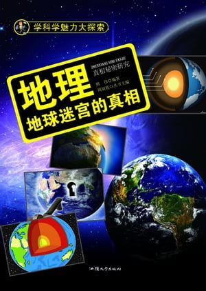 地理：地球迷?的真相【電子書籍】[ 熊? ]
