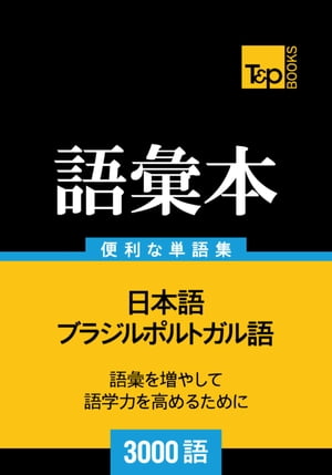 ブラジルポルトガル語の語彙本3000語 Burajiru porutogaru-go no goi 3000-go【電子書籍】[ Andrey Taranov ]