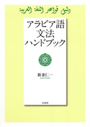 楽天市場】アラビア語電子辞書の通販 楽天市場】アラビア語電子辞書の通販
