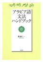 アラビア語文法ハンドブック【電子書籍】 新妻仁一