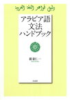 アラビア語文法ハンドブック【電子書籍】[ 新妻仁一 ]