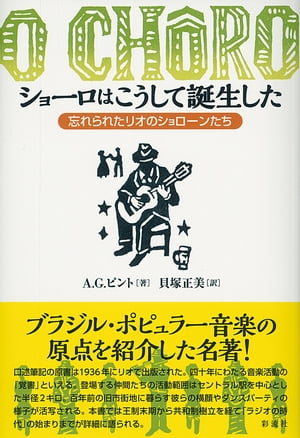 ショーロはこうして誕生した 忘れられたリオのショローンたち【電子書籍】 A．G．ピント