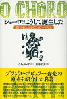 ショーロはこうして誕生した 忘れられたリオのショローンたち【電子書籍】[ A．G．ピント ]