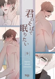 君のそばで眠りたい9【電子書籍】[ Niji ]