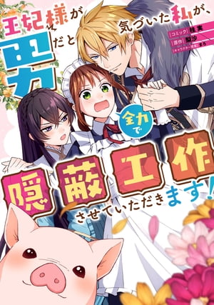 王妃様が男だと気づいた私が、全力で隠蔽工作させていただきます！　【連載版】（6）【電子書籍】[ 桂実 ]