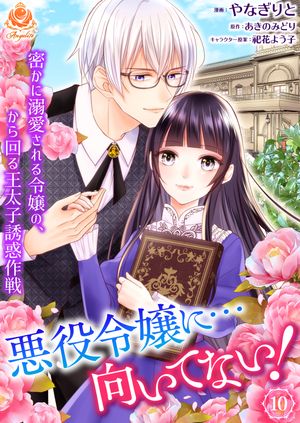 悪役令嬢に…向いてない！　密かに溺愛される令嬢の、から回る王太子誘惑作戦【第10話】