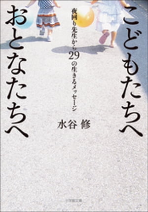 こどもたちへ　おとなたちへ　〜夜回り先生から29の生きるメッセージ〜