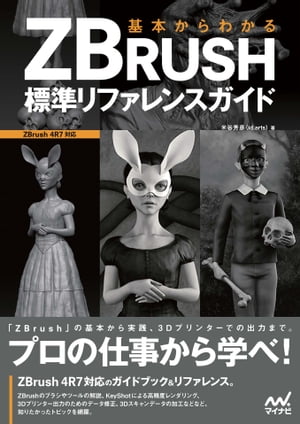 基本からわかる　ZBRUSH　標準リファレンスガイド【電子書籍】[ 米谷 芳彦（id.arts） ]