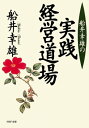 船井幸雄の実践経営道場【電子書籍】 船井幸雄