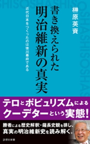 書き換えられた明治維新の真実