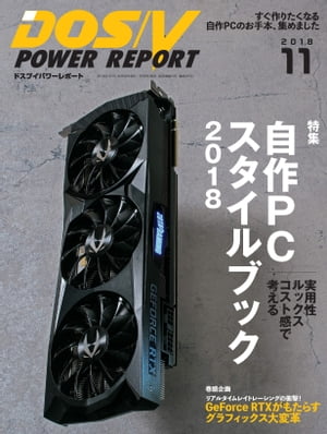 DOS/V POWER REPORT 2018年11月号【電子書籍】