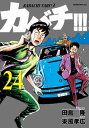 カバチ！！！　ーカバチタレ！3ー（24）【電子書籍】[ 田島隆 ]