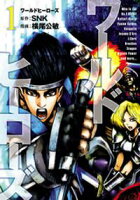 【期間限定 無料お試し版】ワールドヒーローズ(1)
