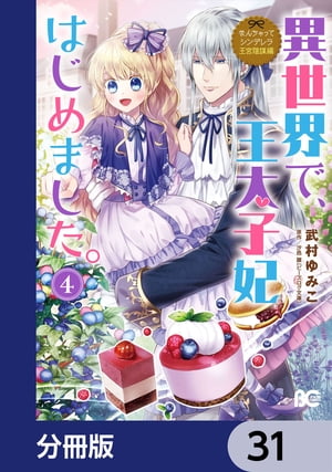 なんちゃってシンデレラ 王宮陰謀編　異世界で、王太子妃はじめました。【分冊版】　31【電子書籍】[ 武村　ゆみこ ]